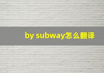 by subway怎么翻译